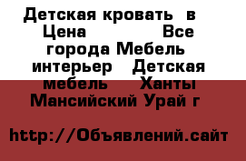 Детская кровать 3в1 › Цена ­ 18 000 - Все города Мебель, интерьер » Детская мебель   . Ханты-Мансийский,Урай г.